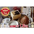 ふるさと納税 味噌 豆味噌 兵庫県 朝来市  7営業日以内に発送 おばあちゃんの手作り丹波黒大豆入り味噌(500g×3) 味噌 みそ 丹波黒大豆 天然醸造 安心 安全 生…