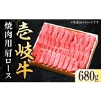 特選 壱岐牛 肩ロース 680g