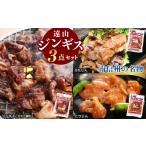 肉 かんたん調理 遠山ジンギス 3点セット