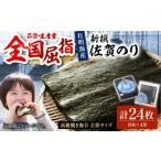 魚貝類のり 焼き海苔 贅沢な味わい 新撰佐賀のり