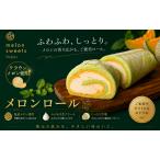 ケーキ カステラ ロールケーキ メロンロール