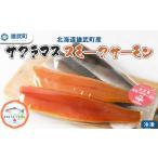 ふるさと納税 魚貝類 サーモン 北海道 雄武町 北海道雄武町産 サクラマス スモークサーモン(冷凍) 0500301