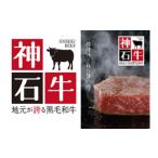 牛肉 B-05 神石牛ステーキセット