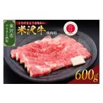 ふるさと納税 牛肉 焼肉・バーベキュー 山形県 米沢市  冷蔵 米沢牛（ 焼肉用 ） 600g 牛肉 和牛 ブランド牛 焼肉 焼き肉 日本三大和牛 黒毛和牛 焼肉用 焼き…