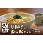 加工品等 豆腐 三原豆腐店の温泉豆腐とまぼろしの厚揚げセ…