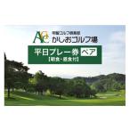 ゴルフ場利用券 かしおゴルフ場 平日プレー券