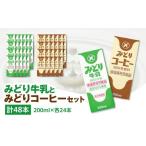 飲料類 牛乳 みどり牛乳とみどりコーヒーセット