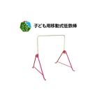 玩具 子ども用移動式低鉄棒 お家 屋外 調節可能