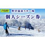 入場券 優待券 野沢温泉スキー場 個人シーズン券