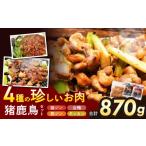 肉のジビエ 猪鹿鳥セット 食品 ジビエ 信州