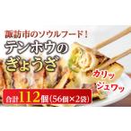 ふるさと納税 長野県 諏訪市 諏訪市のソウルフード！  テンホウのぎょうざ 56個入×2袋 餃子 冷凍 惣菜 お取り寄せ 大容量　信州　諏訪【21-01】