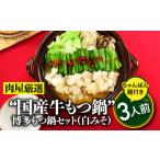 ふるさと納税 モツ鍋 福岡県 新宮町 A1343.《肉屋厳選“国産牛もつ鍋”》博多もつ鍋セット（白みそ）３人前／限定５０個 もつ鍋・味噌味