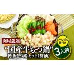 ふるさと納税 モツ鍋 福岡県 新宮町 A1344.博多もつ鍋セット(醤油)3人前/限定50個