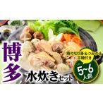 博多水炊きセット5~6人前 50個