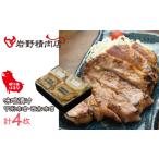 豚肉 眠り豚はるな 味噌漬け 甲州味噌 西京味噌 計4枚