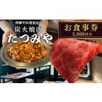 お食事券 飛騨牛料理指定店 炭火焼肉たつみや