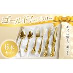 食器 グラス 079-01ゴールド カトラリー6本セット
