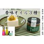 食用油 植物油 油 香味油 究極の香味オイル3種