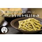 菓子 バーバクラブのかりんとうセット 10袋