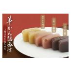 菓子 羊羹 3種の羊羹詰め合わせ 菓子司 梅家
