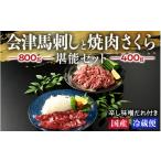 馬肉 1-M 馬刺し 会津馬刺し800gと焼き肉