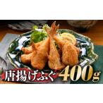 ふるさと納税 フグ 福岡県 新宮町 ZG159.唐揚げふぐ(約400g)