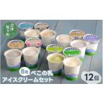 ふるさと納税 アイス・ヨーグルト ジェラート 福島県 会津坂下町 べこの乳 アイスクリームセット(120ml×12個セット)11-C |牧場搾りたての生乳を使用。バ…