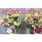 あきつフルール 墓前 仏前御供 花束1対 2個