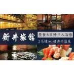 お食事券 修善寺温泉 新井旅館 個室休憩 昼食会席