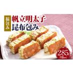 たらこ 明太子 帆立明太子昆布包み 福包み 285g