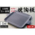 陶磁器 漆器 ガラス 台ヶ森焼 男の料理 焼陶板