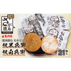 焼菓子 チョコレート B-25 奴白兵衛 と