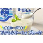 ふるさと納税 菓子 ヨーグルト 福島県 会津坂下町 飲むヨーグルト ソフトクリーミィ プレーン 180ml×24個 セット 会津の雪 ヨーグルト 冷蔵 乳製品 紙パック …