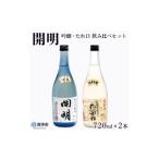 日本酒 純米吟醸酒 開明 吟醸 しぼりたてたれ口 飲み比べセット