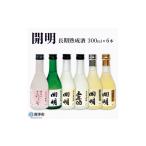 日本酒 開明 長期熟成酒飲み比べ6本セット