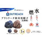 防災グッズ 010-16秦永ダンボールのアウトリーチ防災用帽子