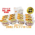 ふるさと納税 米 宮城県 大崎市 (04902)尾西のごはん 和風 アルファ米12個 アウトドア・防災・備蓄に