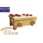 玩具 手作り木製 ままごと用ミニコンロ MK