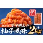 ふるさと納税 魚貝類 明太子 福岡県 新宮町 B274.無着色辛子めんたいこ（2キロ）