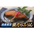 ふるさと納税 干物 福岡県 新宮町 AG089.進藤商店の銀だらみりん（1切れ×６袋）