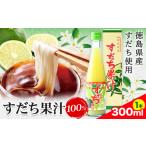 たれ ドレッシング 酢 爽快 100%すだち果汁 300ml