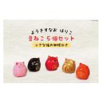 福祉施設製品 ようきすなおはりこ 豆ねこ5個セット