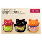 ようきすなおはりこ 招き猫 小 3個セット