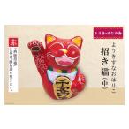 ようきすなおはりこ 招き猫 中 赤