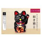 ようきすなおはりこ 招き猫 中 黒