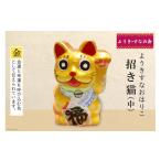 ようきすなおはりこ 招き猫 中 金