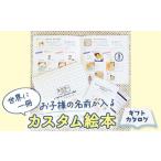 ふるさと納税 神奈川県 逗子市 世界に一冊、お子様の名前が入るカスタム絵本 [No.5875-0058]