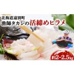 ショッピングふるさと納税 先行予約 ふるさと納税 旬の鮮魚等 北海道 遠別町  先行予約 R8年6月上旬より順次発送　漁師タカシの活締めヒラメ（約2kg〜2.5kg）