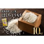 ふるさと納税 米・パン もち米 北海道 遠別町  日本最北のもち米生産地からお届け 　はくちょうもち（１０ｋｇ） 令和７年産新米