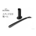 ファッション SOMES SS-04 スタンド付き靴べら
